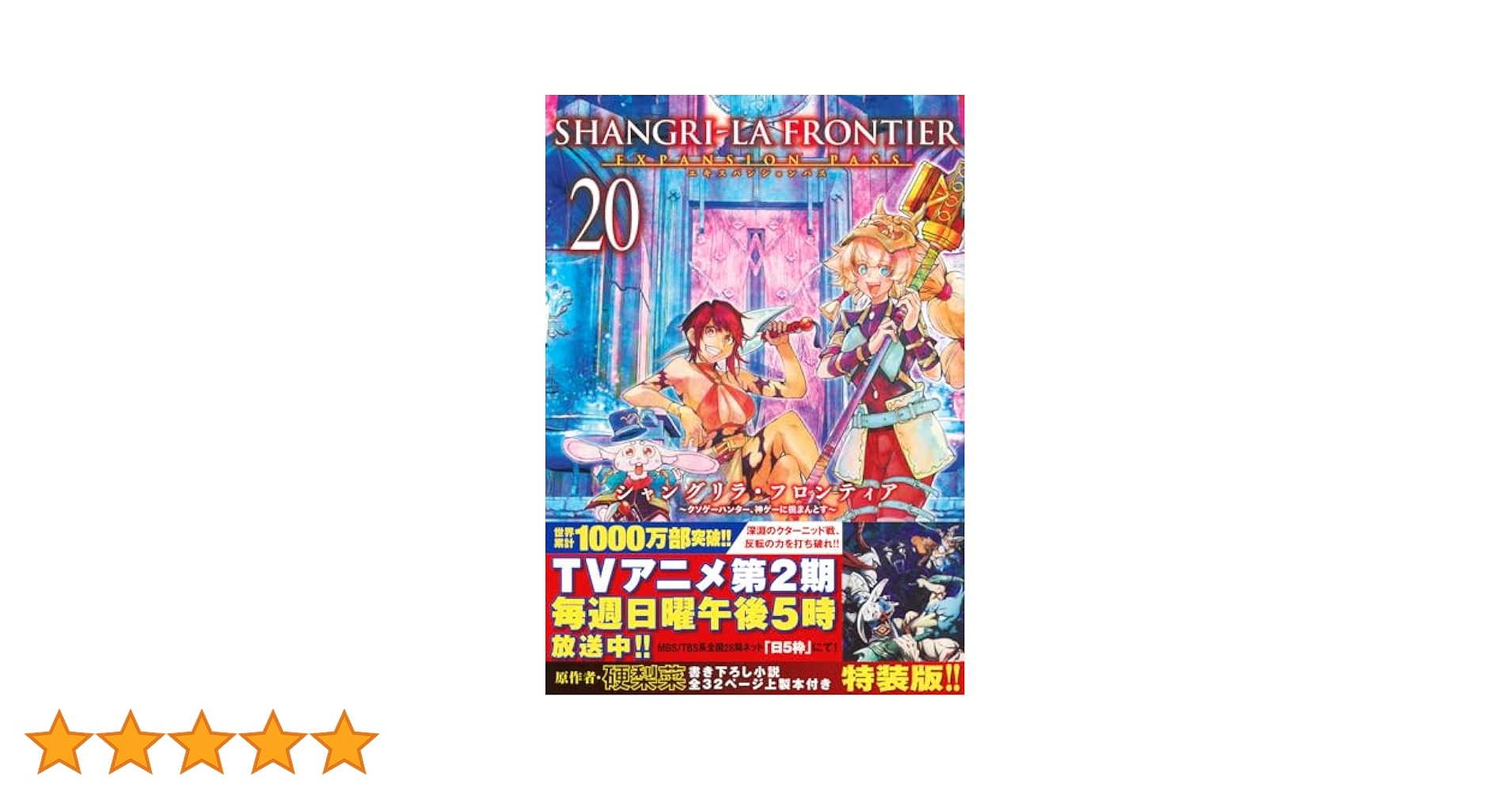 シャングリラ・フロンティア(20)エキスパンションパス ~クソゲー
